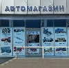 Автомагазины в Дуване